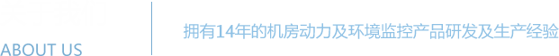 91视频三级片係統 - 機房動力環境監控